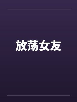 放荡女友