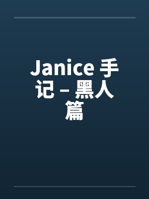 Janice 手记 – 黑人篇