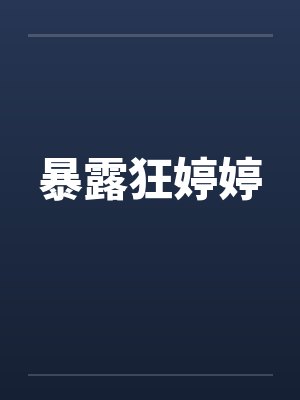 暴露狂婷婷