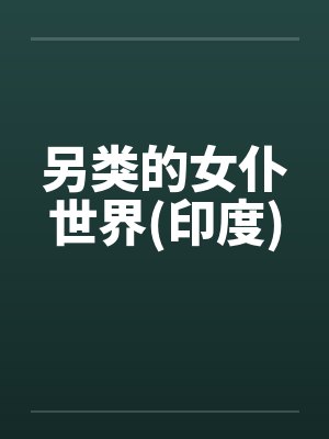 另类的女仆世界(印度)