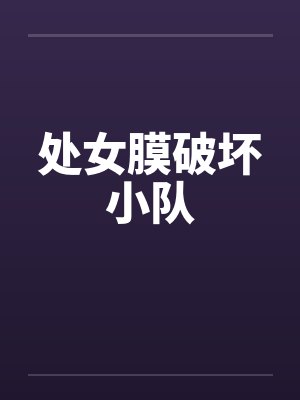 处女膜破坏小队