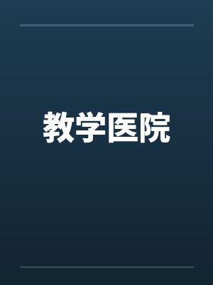 教学医院