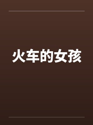 火车的女孩