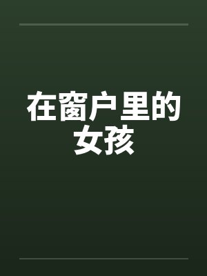 在窗户里的女孩
