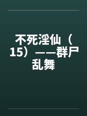 不死淫仙（15）——群尸乱舞