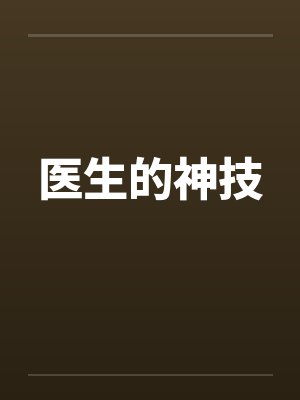 医生的神技