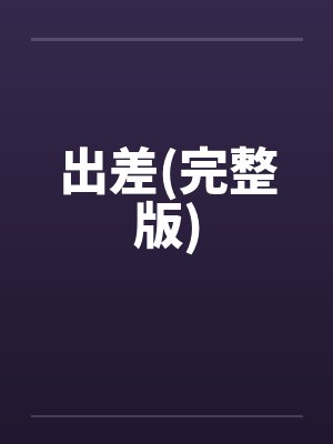 出差(完整版)