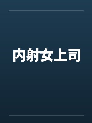 内射女上司