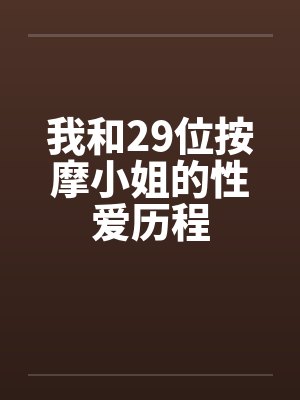 我和29位按摩小姐的性爱历程