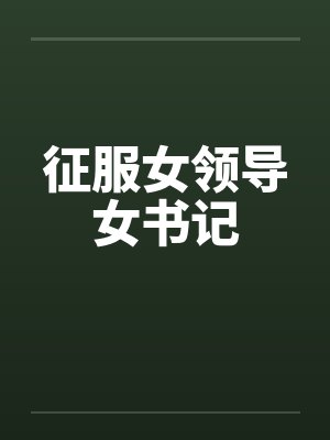 征服女领导女书记