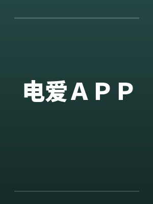 电爱APP