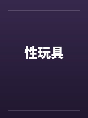 性玩具