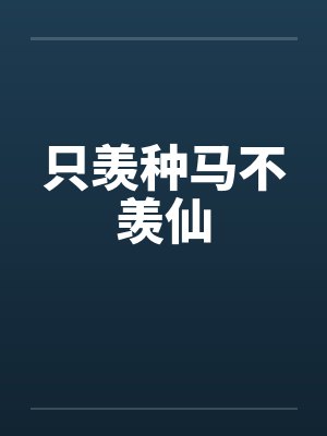 只羡种马不羡仙