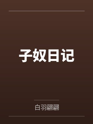 子奴日记