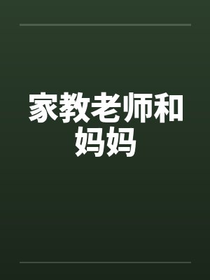 家教老师和妈妈