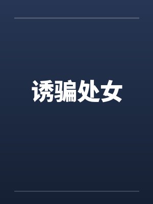诱骗处女