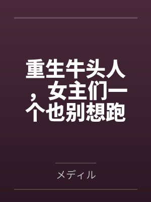 重生牛头人,女主们一个也别想跑