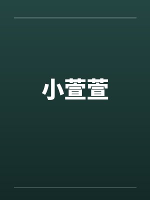 小萱萱