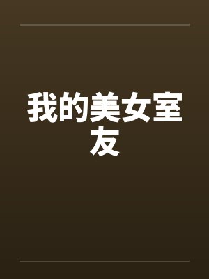 我的美女室友