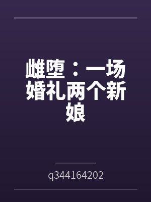 雌堕：一场婚礼两个新娘