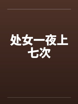处女一夜上七次