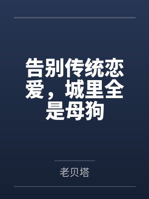 告别传统恋爱，城里全是母狗
