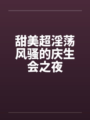 甜美超淫荡风骚的庆生会之夜