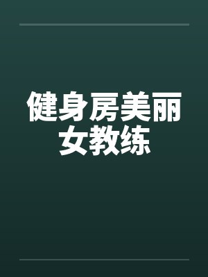 健身房美丽女教练