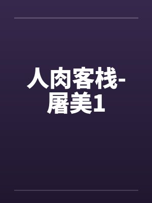人肉客栈-屠美1