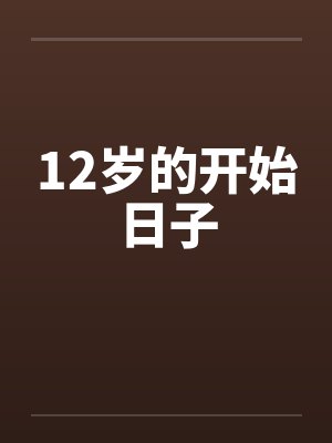 12岁的开始日子