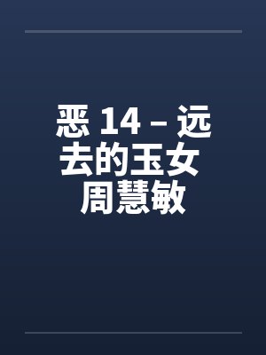 恶 14 – 远去的玉女 周慧敏