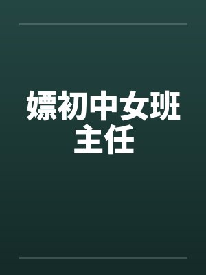 嫖初中女班主任