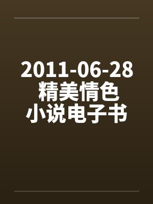 2011-06-28 精美情色小说电子书下载(CHM+EXE)