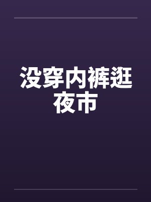 没穿内裤逛夜市