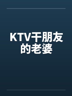 KTV干朋友的老婆