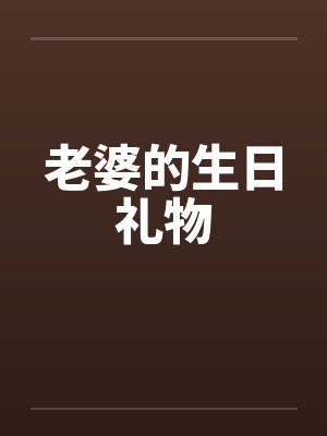 老婆的生日礼物
