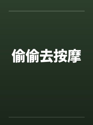 偷偷去按摩