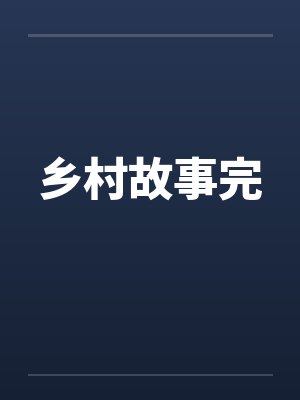 乡村故事完