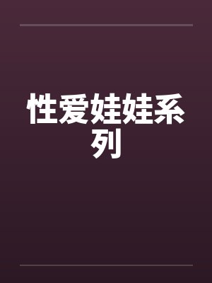 性爱娃娃系列