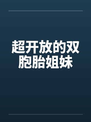 超开放的双胞胎姐妹