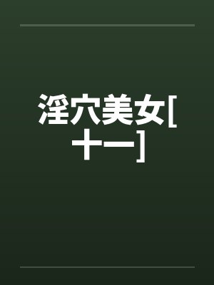 淫穴美女[十一]