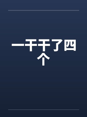 一干干了四个