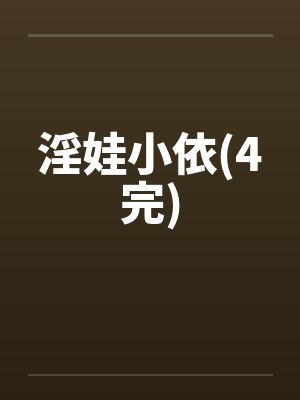 淫娃小依(4完)