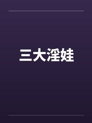 三大淫娃