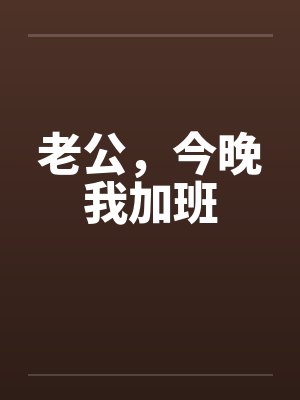 老公,今晚我加班