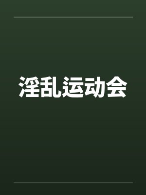 淫乱运动会