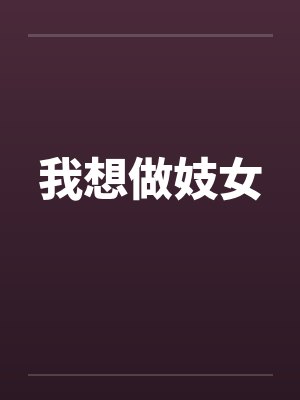 我想做妓女