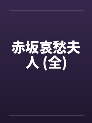 赤坂哀愁夫人 (全)