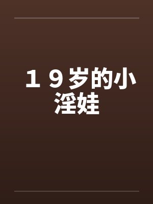 19岁的小淫娃