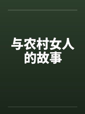 与农村女人的故事